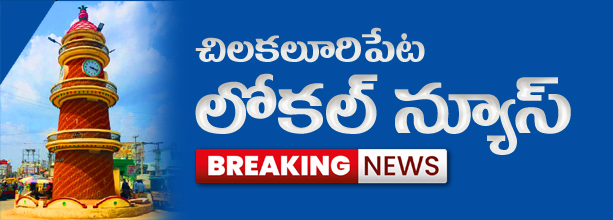 chilakaluripetalocalnews