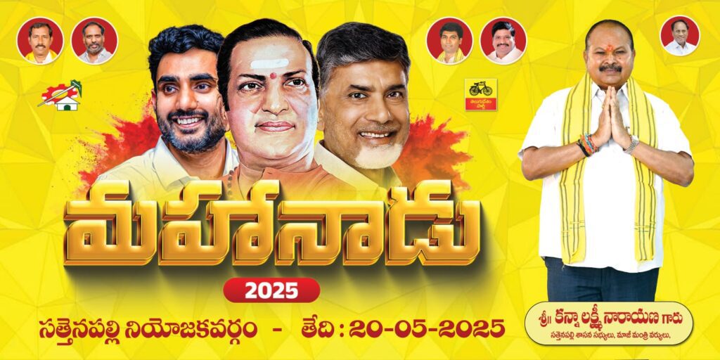 సత్తెనపల్లి నియోజకవర్గ మహానాడు