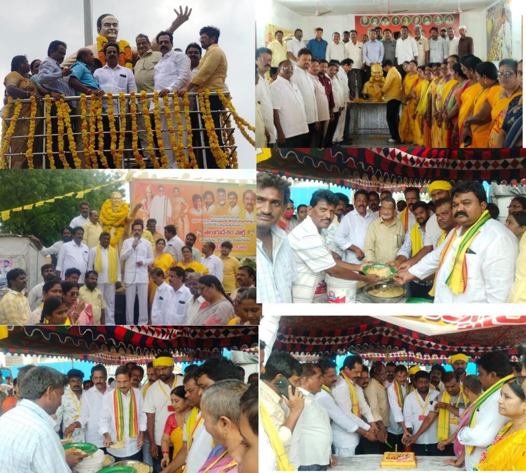 ఘనంగా తెలుగుదేశం పార్టీ వ్యవస్థాపక అధ్యక్షులు స్వర్గీయ నందమూరి తారక రామారావు 102 వ జయంతి వేడుకలు