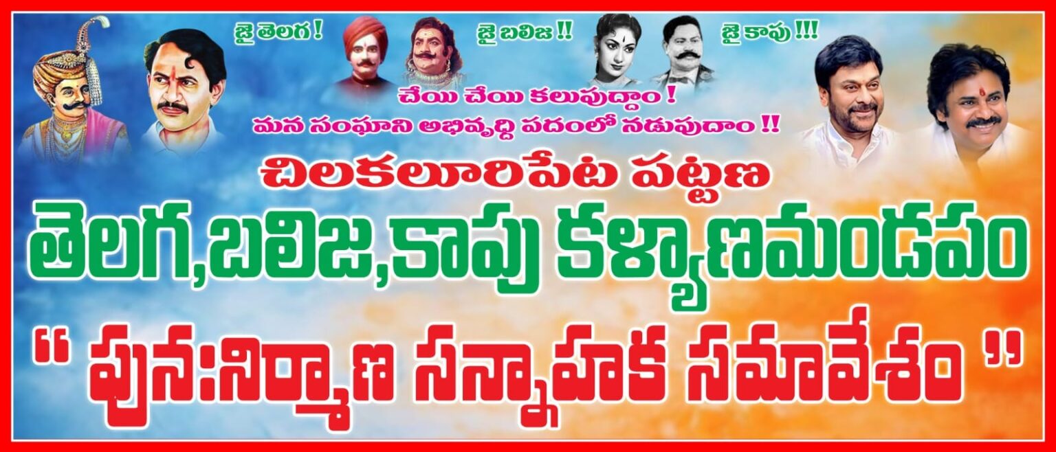 చిలకలూరిపేట కాపు కళ్యాణ మండప పునఃనిర్మాణ సన్నాహక సమావేశము