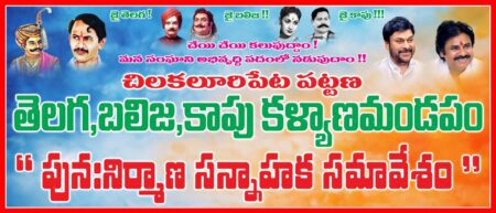 చిలకలూరిపేట కాపు కళ్యాణ మండప పునఃనిర్మాణ సన్నాహక సమావేశము