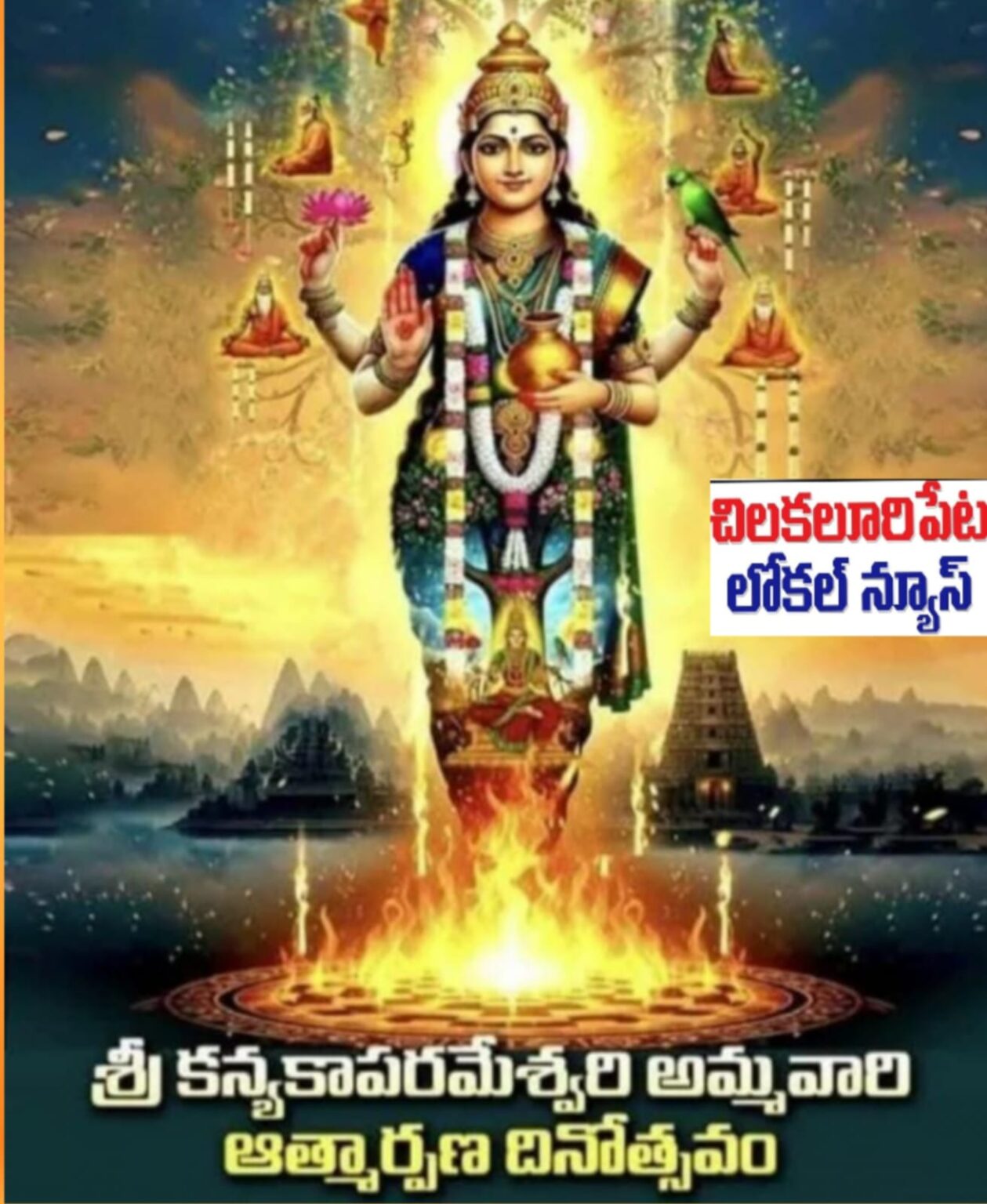 నేడు శ్రీ వాసవీ కన్యకా పరమేశ్వరి ఆత్మార్పణ దినోత్సవం