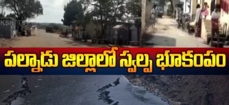 ఏపీలో భూకంపం 3.5 తీవ్రతతో కంపనం