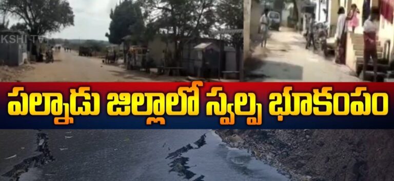 ఏపీలో భూకంపం 3.5 తీవ్రతతో కంపనం