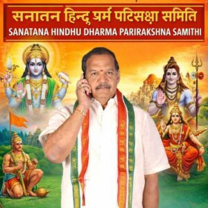 సనాతన హిందూ ధర్మ పరిరక్షణ సమితి ఆంధ్రప్రదేశ్ రాష్ట్ర గౌరవ సలహాదారులు గా నియమితులైన గోవిందు శంకర్ శ్రీనివాసన్