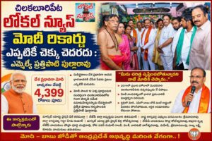 మోదీ రికార్డు ఎప్పటికీ చెక్కు చెదరదు : ఎమ్మెల్యే ప్రత్తిపాటి పుల్లారావు