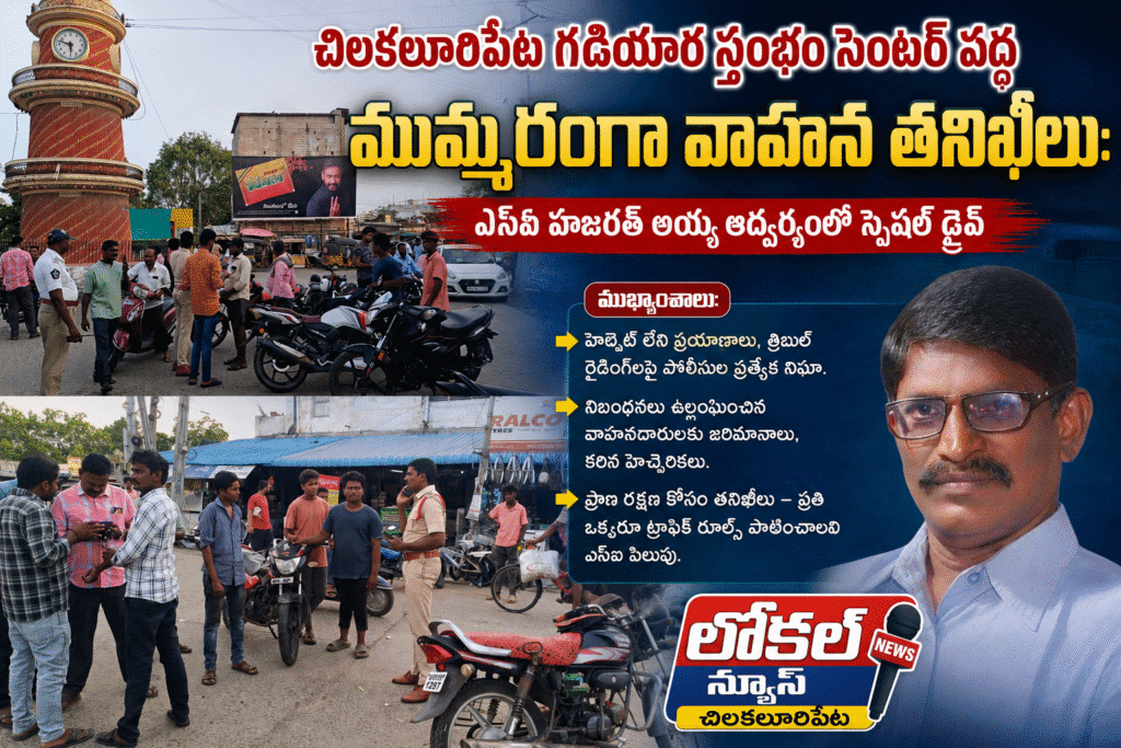 చిలకలూరిపేట గడియార స్తంభం సెంటర్ వద్ద ముమ్మరంగా వాహన తనిఖీలుఎస్ఐ హజరత్ అయ్య ఆధ్వర్యంలో స్పెషల్ డ్రైవ్