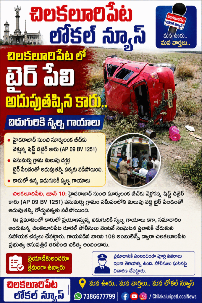 చిలకలూరిపేటలో టైర్ పేలి అదుపుతప్పిన కారు.. ఐదుగురికి స్వల్ప గాయాలు