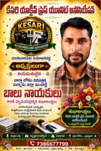 కేసరి యాక్టివ్ ప్రెస్ యూనిట్ అసోసియేషన్ చిలకలూరిపేట నియోజకవర్గ అధ్యక్షుడిగా బాలు నాయక్