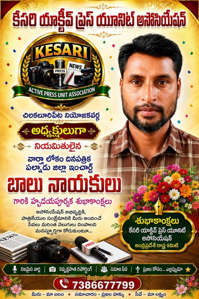 కేసరి యాక్టివ్ ప్రెస్ యూనిట్ అసోసియేషన్ చిలకలూరిపేట నియోజకవర్గ అధ్యక్షుడిగా బాలు నాయక్