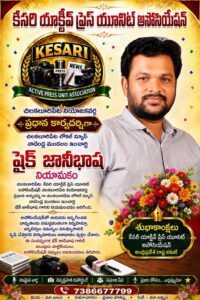 కేసరి యాక్టివ్ ప్రెస్ యూనిట్ అసోసియేషన్ చిలకలూరిపేట నియోజకవర్గ ప్రధాన కార్యదర్శిగా షేక్ జానీభాష నియామకం