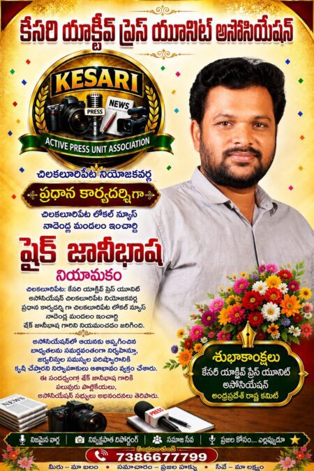 కేసరి యాక్టివ్ ప్రెస్ యూనిట్ అసోసియేషన్ చిలకలూరిపేట నియోజకవర్గ ప్రధాన కార్యదర్శిగా షేక్ జానీభాష నియామకం