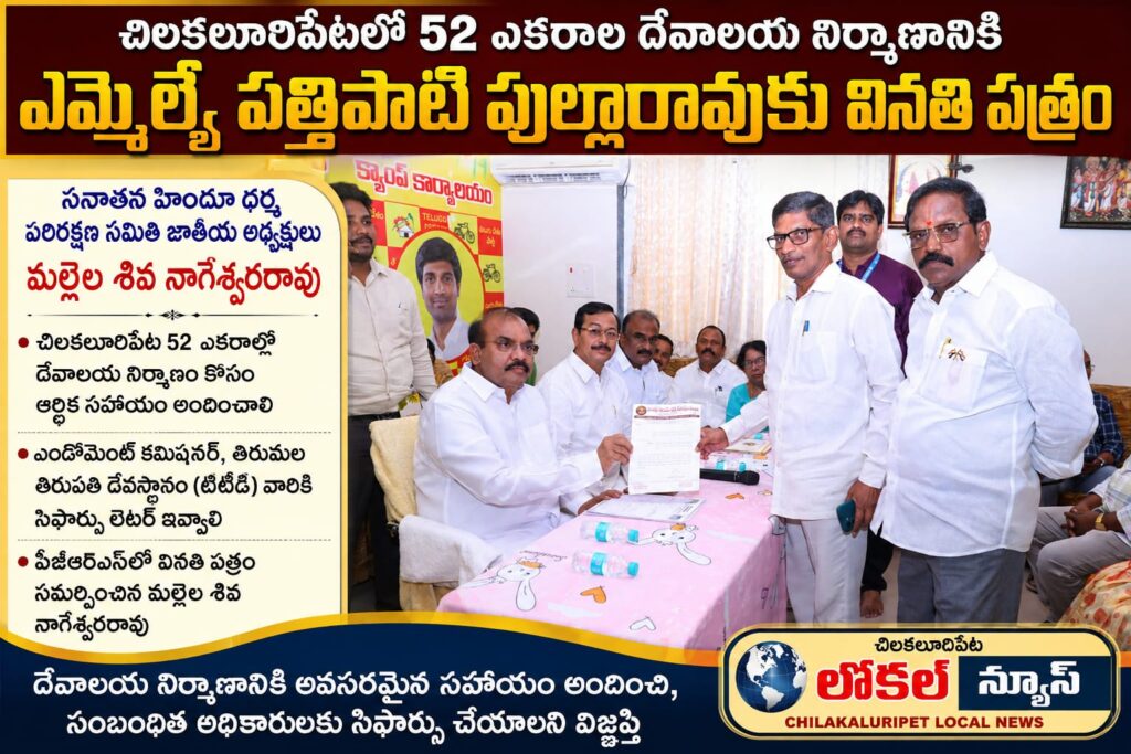 చిలకలూరిపేటలో దేవాలయ నిర్మాణానికి ఆర్థిక సహాయం కోసం ఎమ్మెల్యేకు వినతి