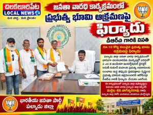 పల్నాడు జిల్లా జనతా వారది కార్యక్రమం లో భాగంగా డిఆర్ఓ గారికి పది కోట్ల రూపాయల విలువైన ప్రభుత్వ భూమి ఆక్రమణ పై ఫిర్యాదు