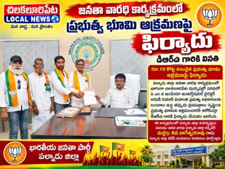 పల్నాడు జిల్లా జనతా వారది కార్యక్రమం లో భాగంగా డిఆర్ఓ గారికి పది కోట్ల రూపాయల విలువైన ప్రభుత్వ భూమి ఆక్రమణ పై ఫిర్యాదు